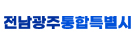 전남광주통합특별시